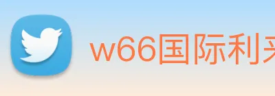 w66国际利来 Logo